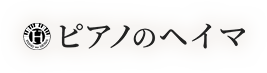 福岡でピアノ修理なら【ピアノのヘイマ】